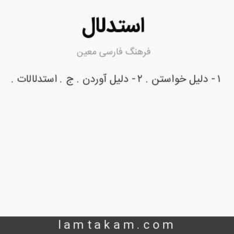 cover art for استدلال یعنی چی؟ و چرا مهمه؟