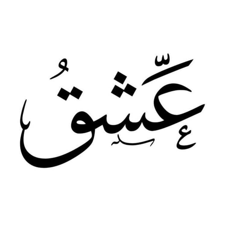 cover art for ریشه کلمه عشق