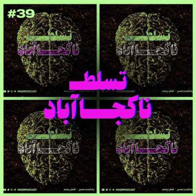 cover art for ناکجا آباد - شروع فصل جدید