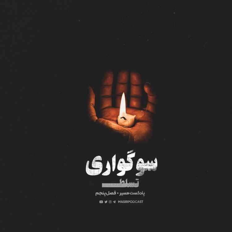 cover art for سوگواری، ابتدای خودشناسی