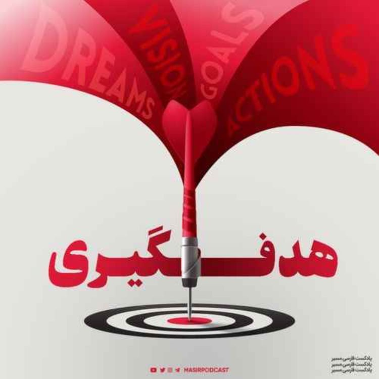 cover art for تعریف علمی چرایی داشتن هدف