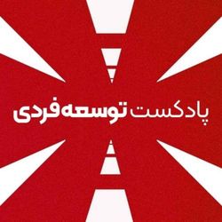 cover art for پادکست توسعه فردی