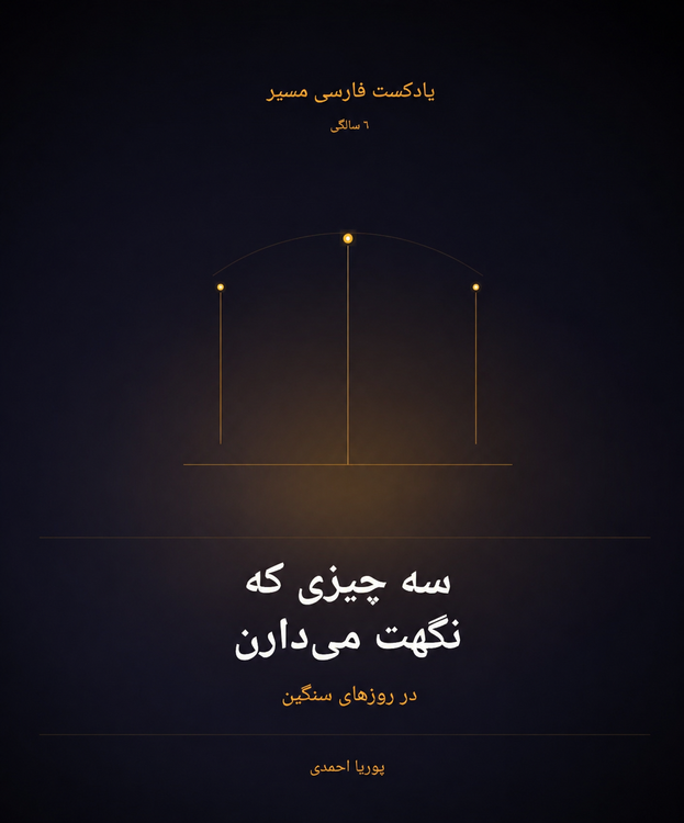 cover art for سه مهارت کمک کننده برای این روزها