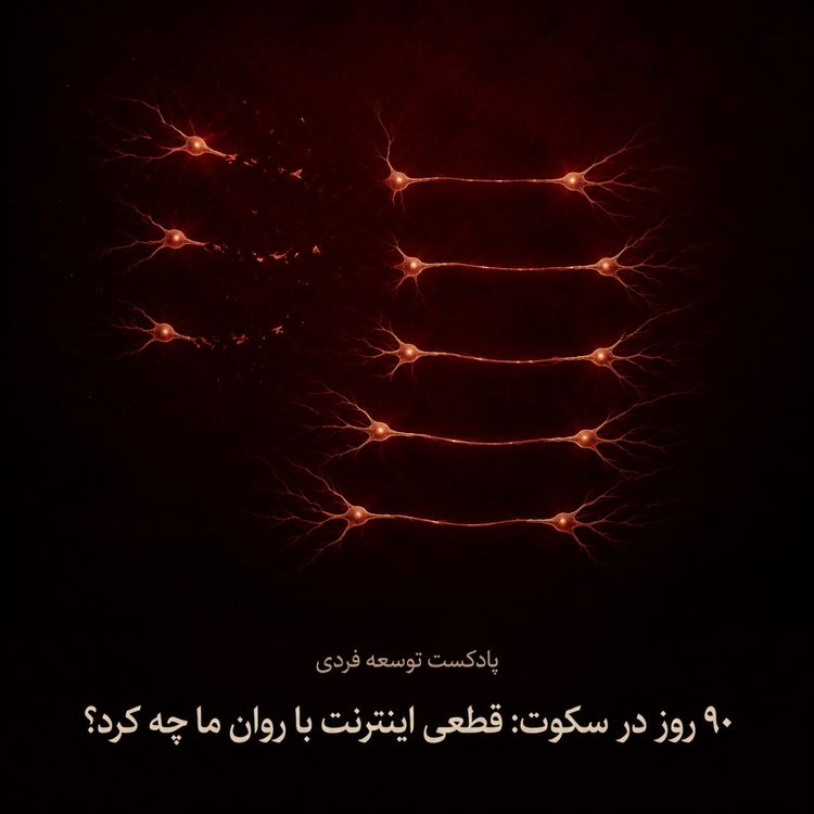 cover art for نود روز در سکوت: قطعی اینترنت با روان ما چه کرد؟ - بخش سوم