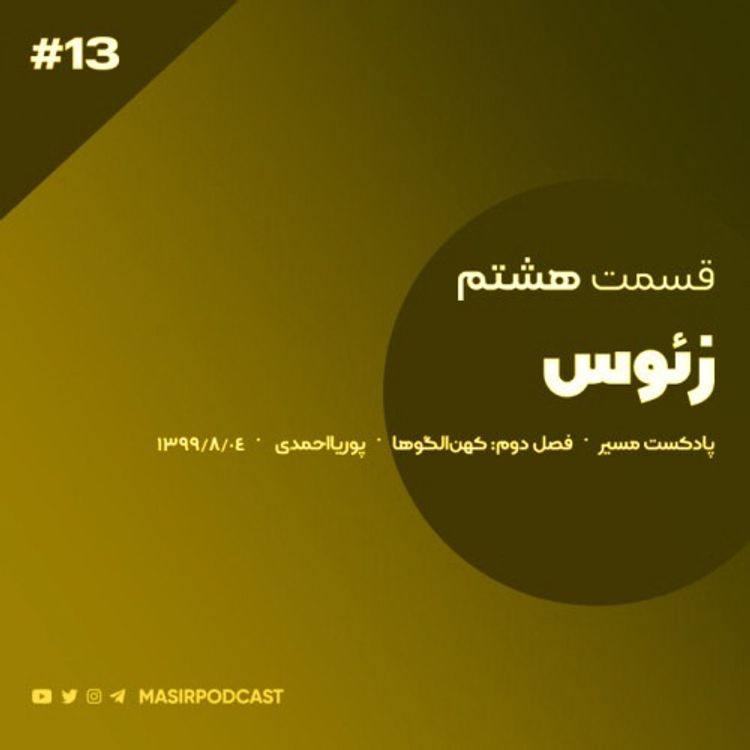 cover art for رابطه مردان قدرتمند و کسب و کار چطوره؟