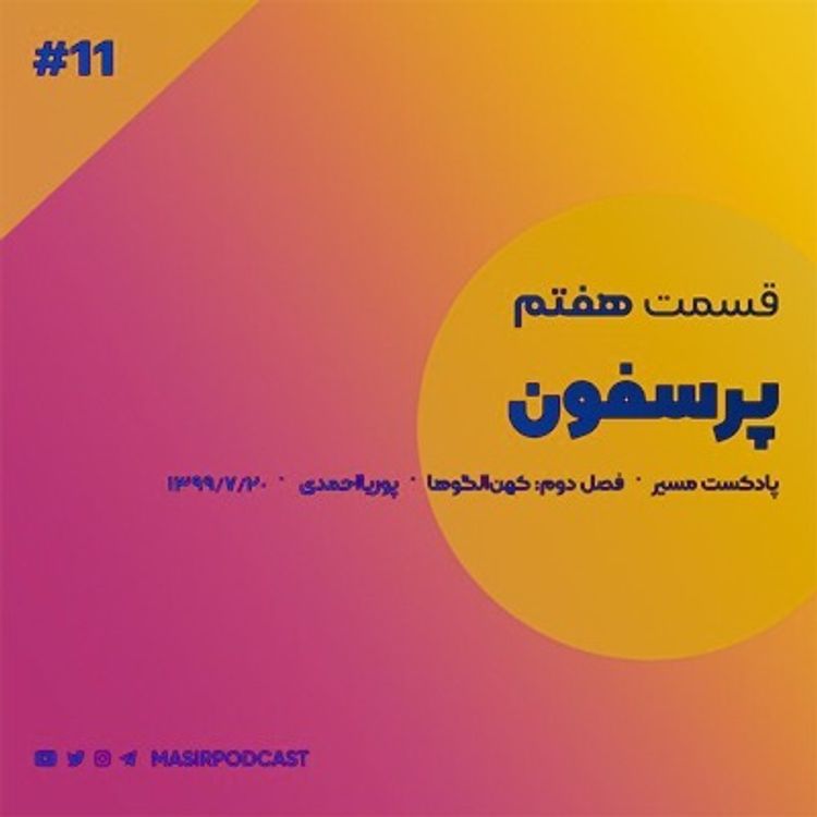 cover art for مشخصه های MBTI پرسفون