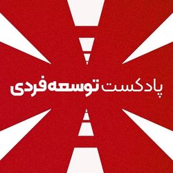 cover art for پادکست توسعه فردی