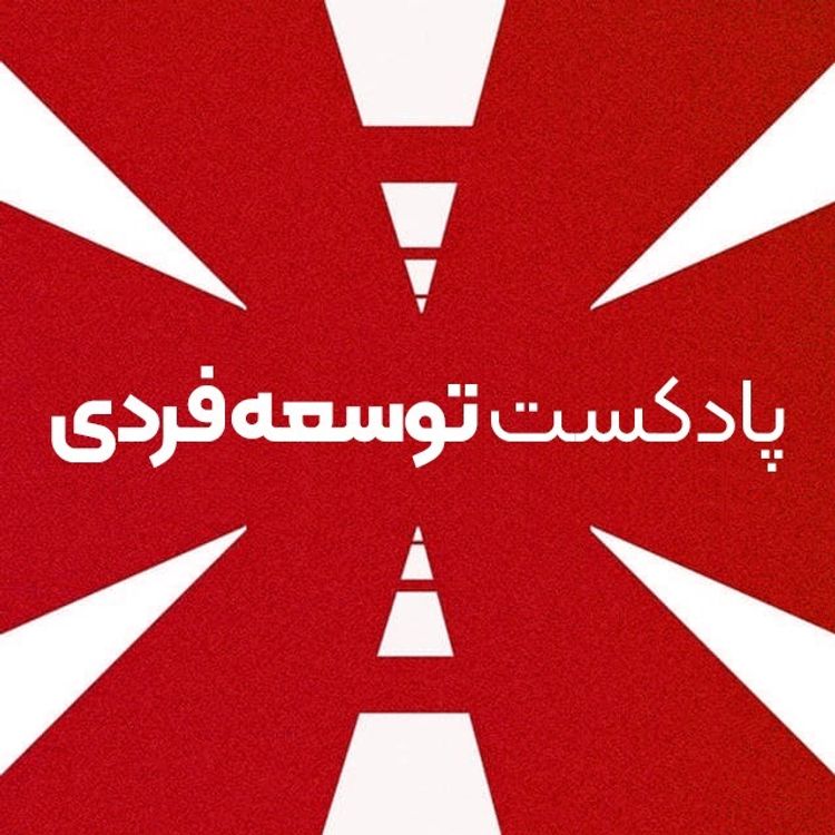 cover art for شما هم این ایراد رو دارید