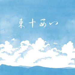 cover art for East 10 West 8 东十西八