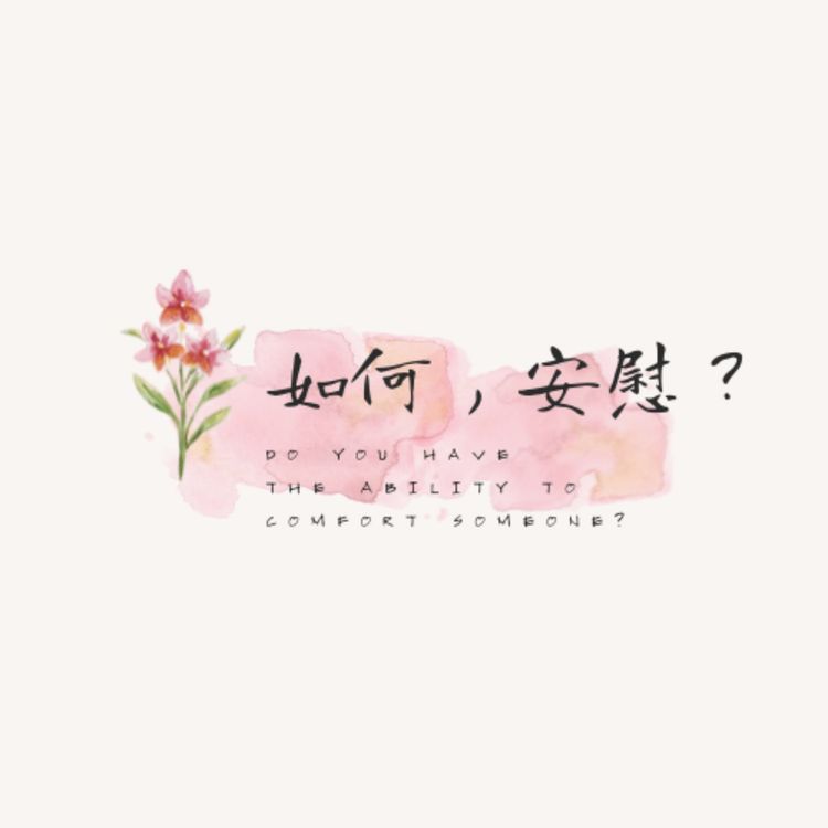 cover art for 8. 谢谢你给我一个肩膀/空间，任我安心哭泣