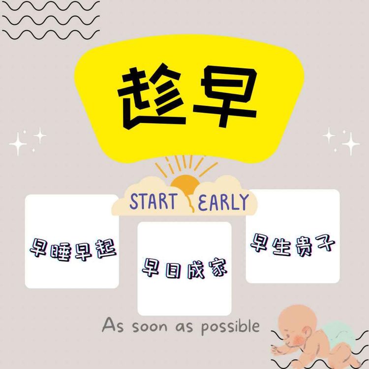 cover art for 9. 能不能不被“趁早”绑架？人到中年与自己和解