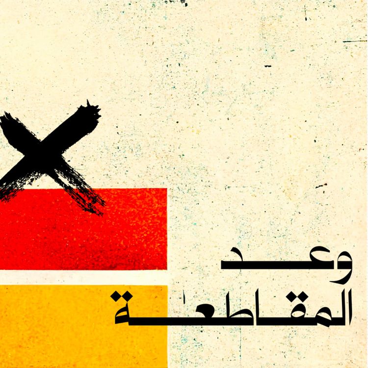 cover art for وعد المقاطعة