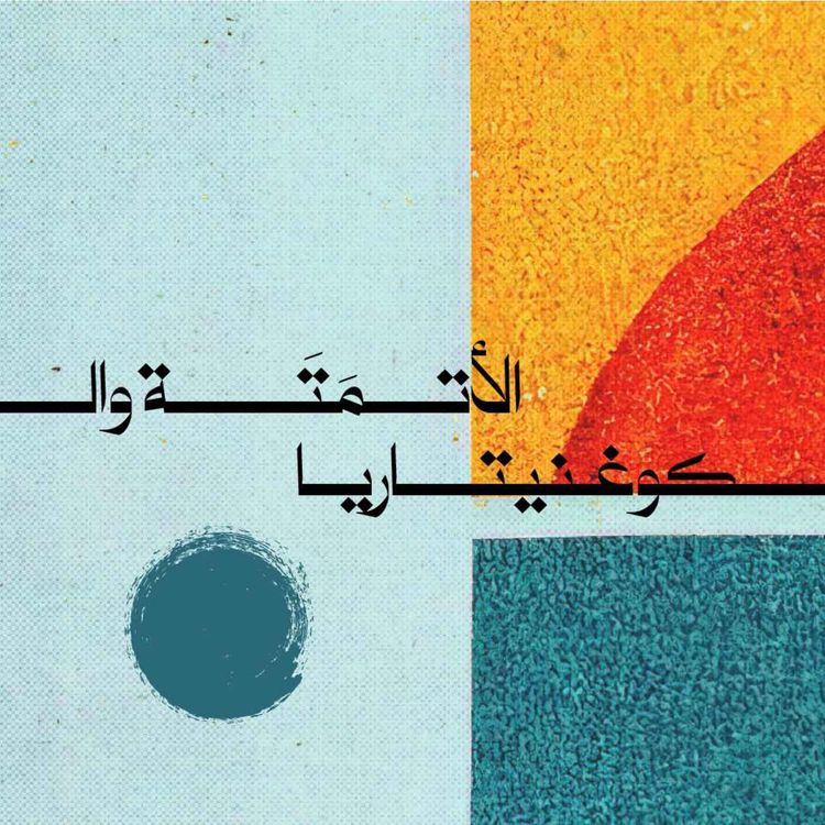 cover art for الأتمتة والكوغنيتاريا
