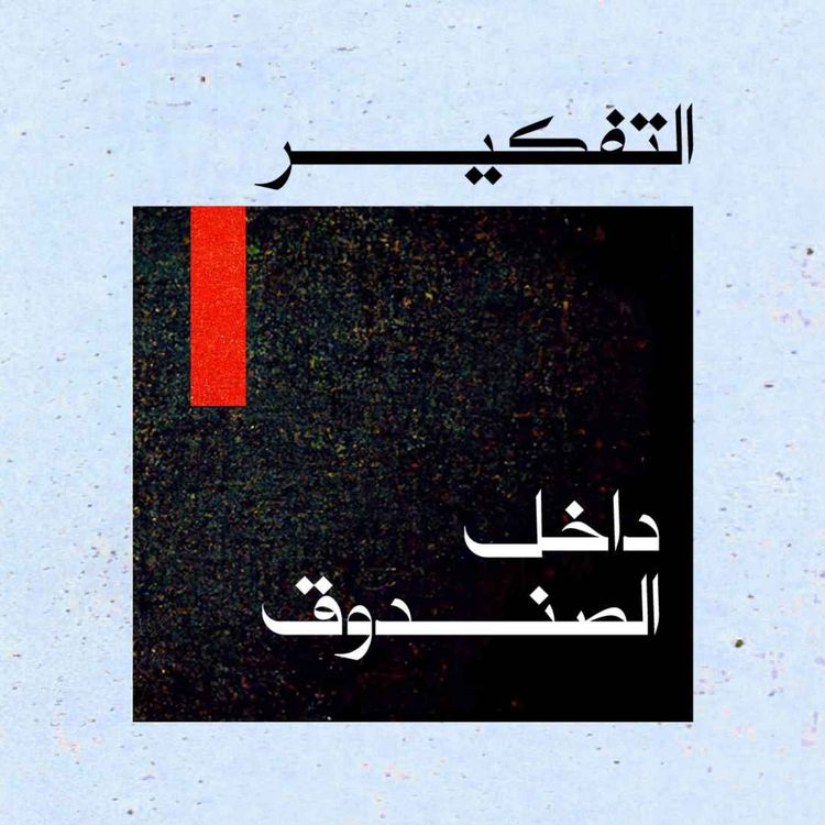 cover art for التفكير داخل الصندوق