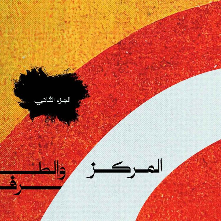 cover art for المركز والطرف