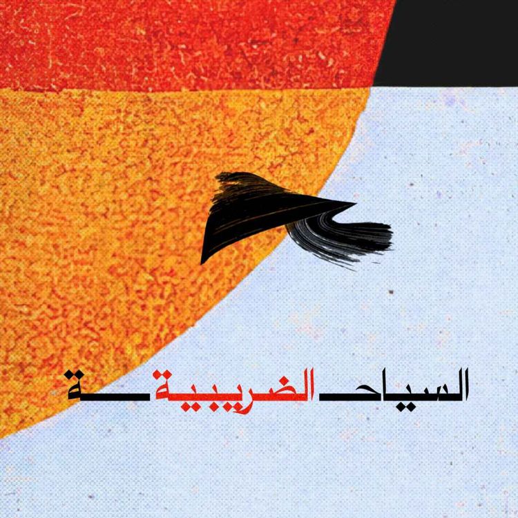 cover art for السياحة الضريبية