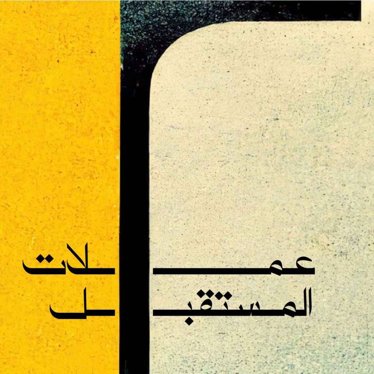 cover art for عملات المستقبل