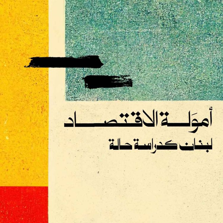 cover art for أمولة الاقتصاد: لبنان كدراسة حالة