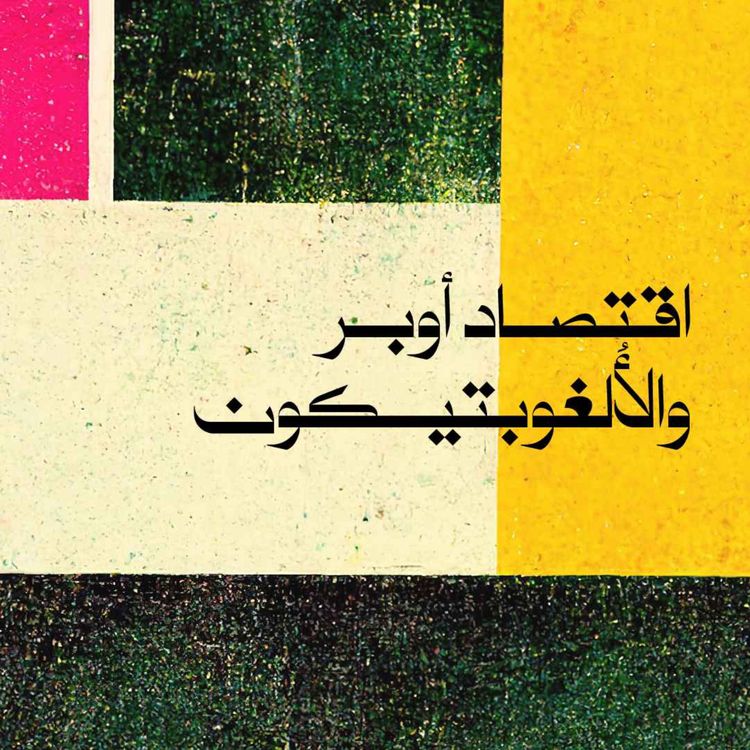 cover art for اقتصاد أوبر والألغوبتيكون
