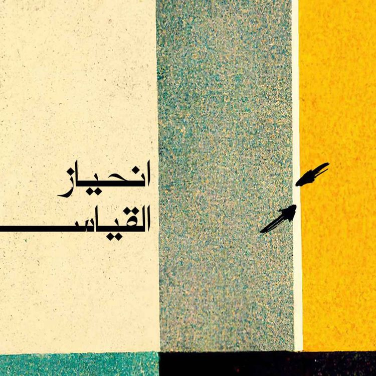 cover art for انحياز القياس
