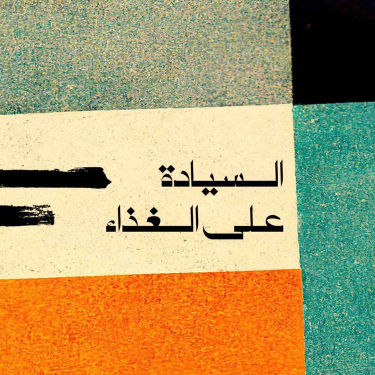 cover art for السيادة على الغذاء