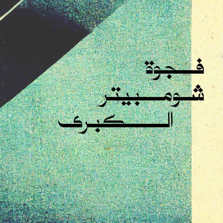 cover art for فجوة شومبيتر الكبرى