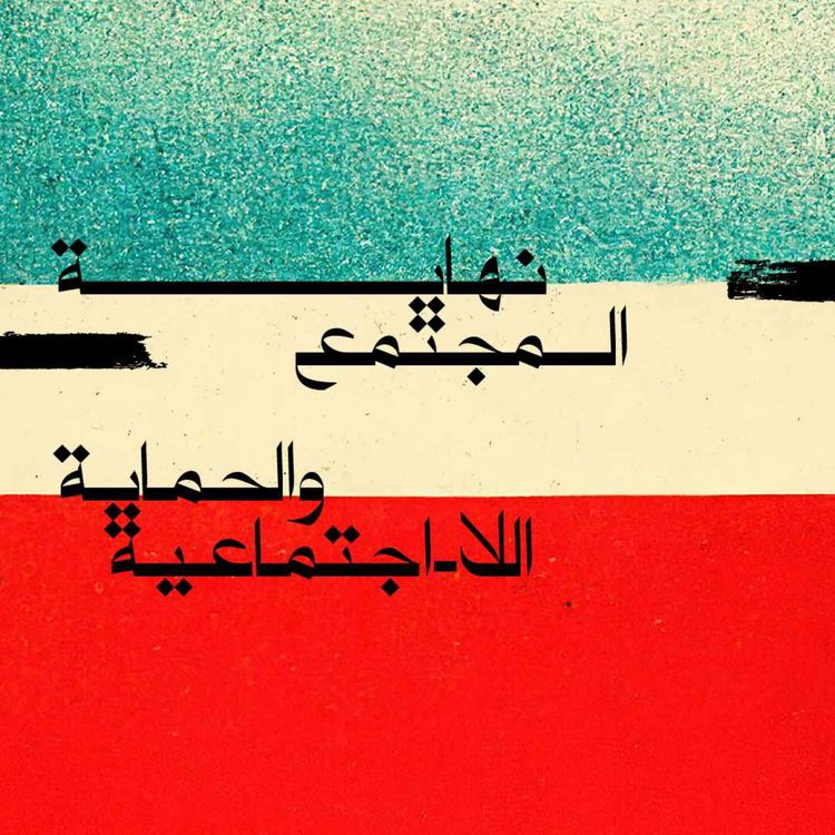 cover art for نهاية المجتمع والحماية اللا اجتماعية