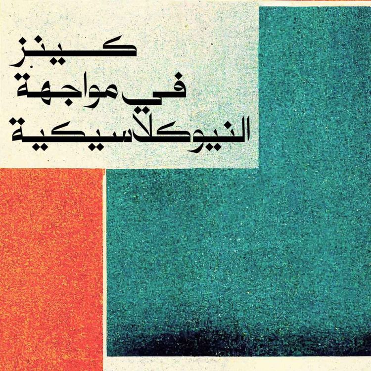 cover art for كينز في مواجهة النيوكلاسيكية