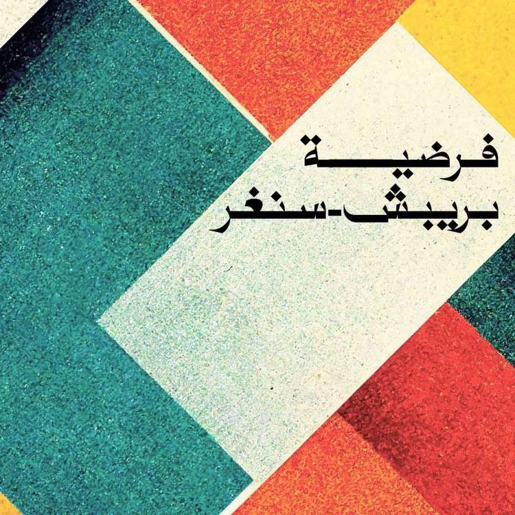 cover art for فرضيّة بريبش - سنغر