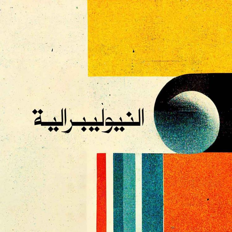 cover art for النيوليبرالية