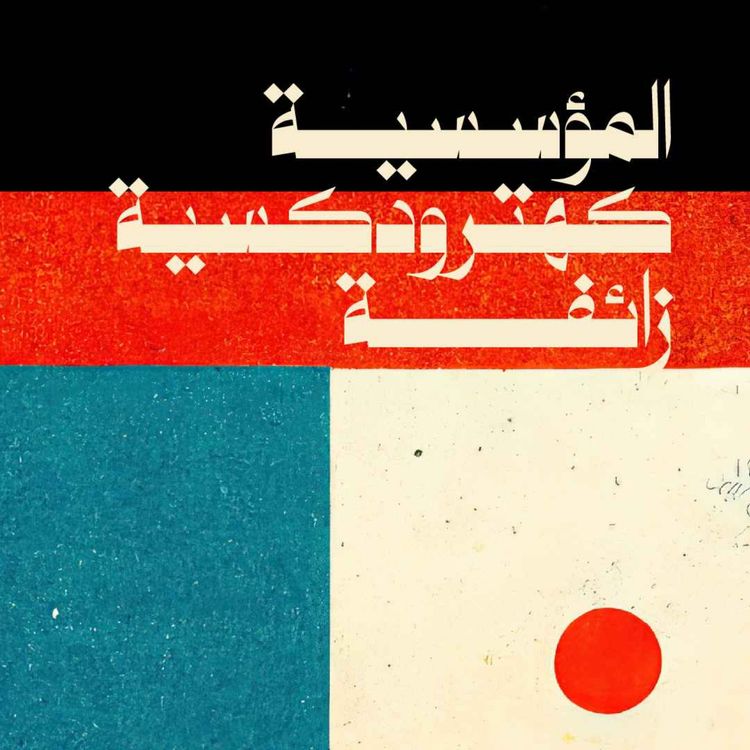 cover art for المؤسّسية كهترودكسية زائفة