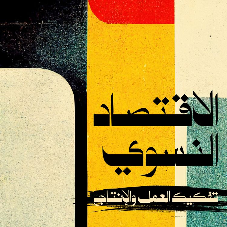 cover art for الاقتصاد النسوي