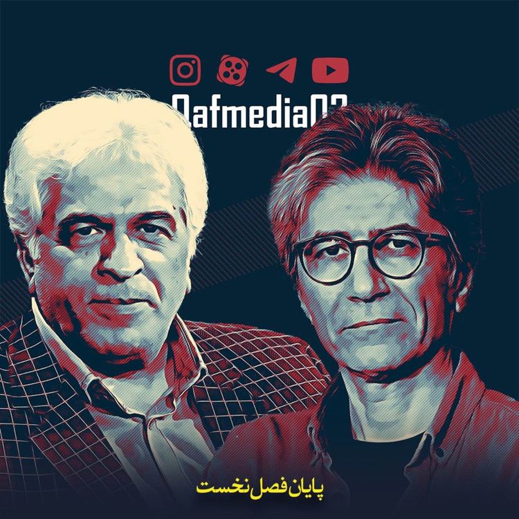 cover art for رادیوقاف (۵۳) | گفت‌وگوی اکبرنبوی با رضا مقصودی