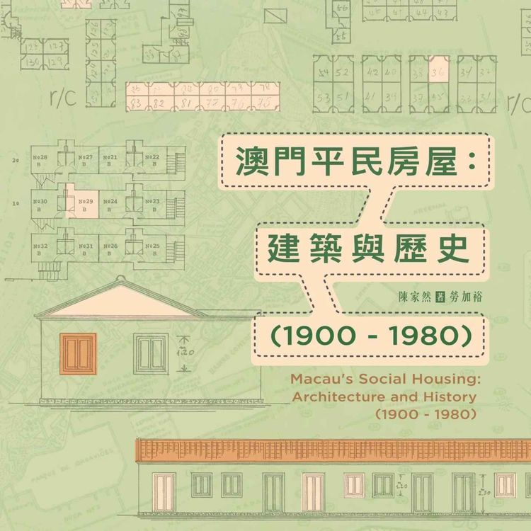 cover art for EP81. 澳門平民房屋史、123事件與殖民管治 ft. 《澳門平民房屋》 作者勞加裕、陳家然