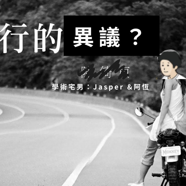 cover art for EP.93 旅行的 「異議」?