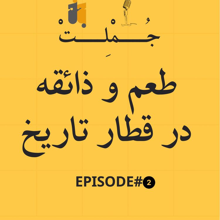 cover art for طعم و ذائقه در قطار تاریخ 