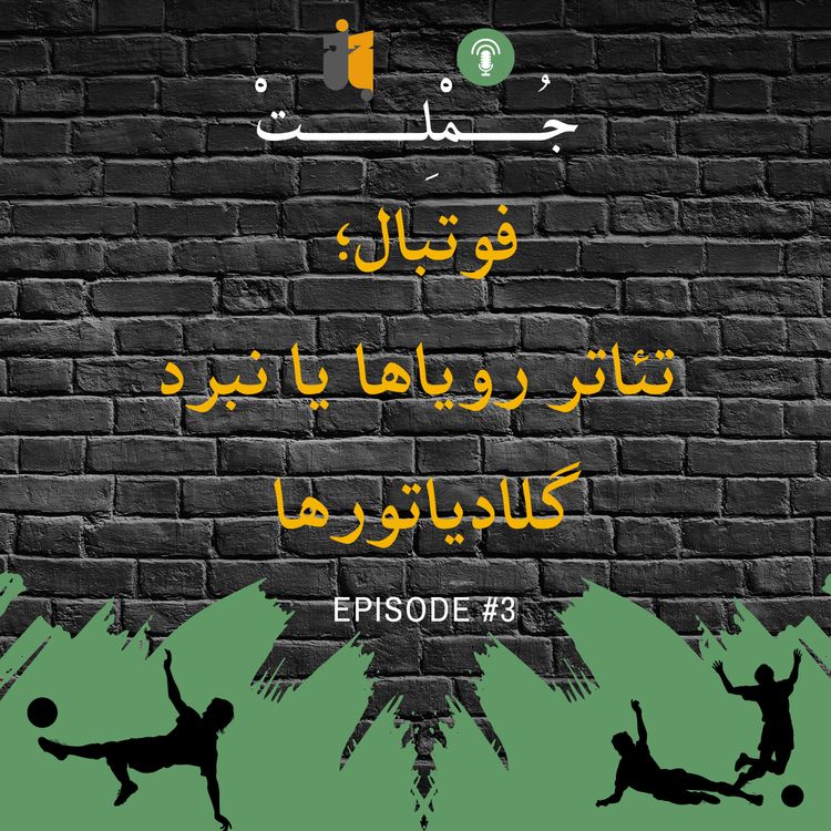 cover art for فوتبال؛ تئاتر رویاها یا نبرد گلادیاتورها