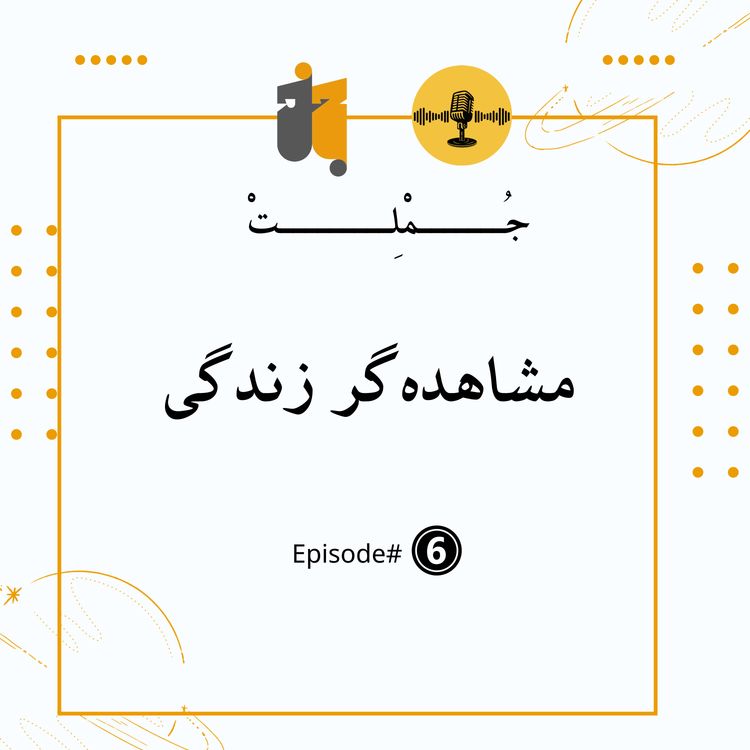 cover art for مشاهده‌گر زندگی