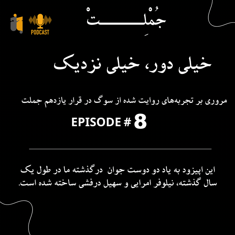cover art for خیلی دور، خیلی نزدیک