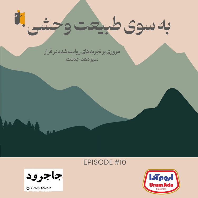 cover art for به سوی طبیعت وحشی