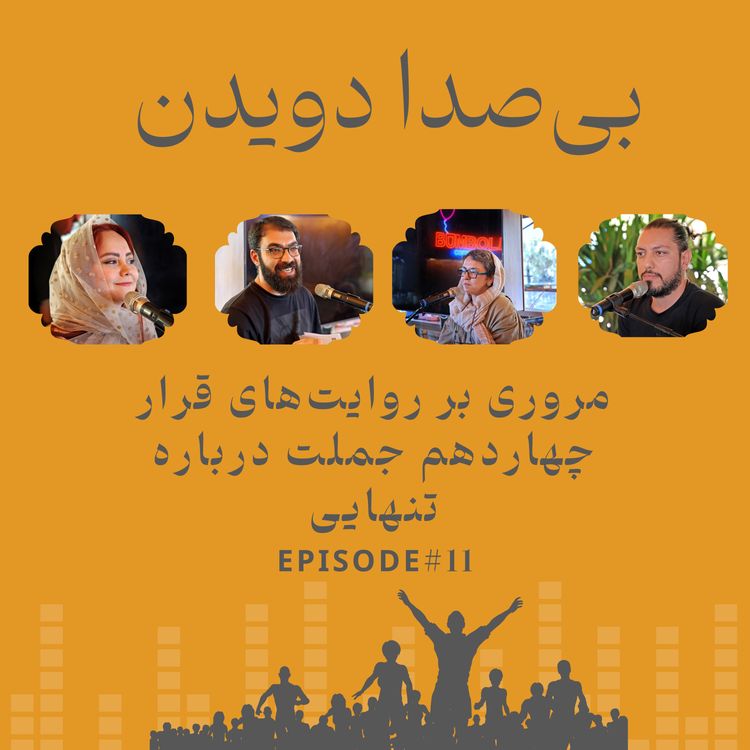 cover art for بی‌صدا دویدن