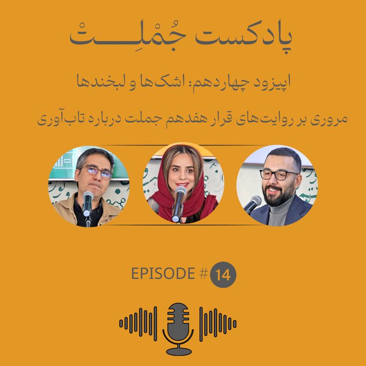 cover art for اشک‌ها و لبخندها