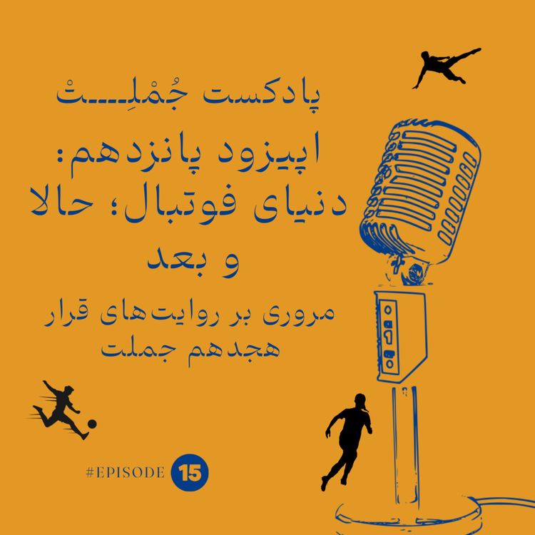 cover art for دنیای فوتبال؛ حالا و بعد