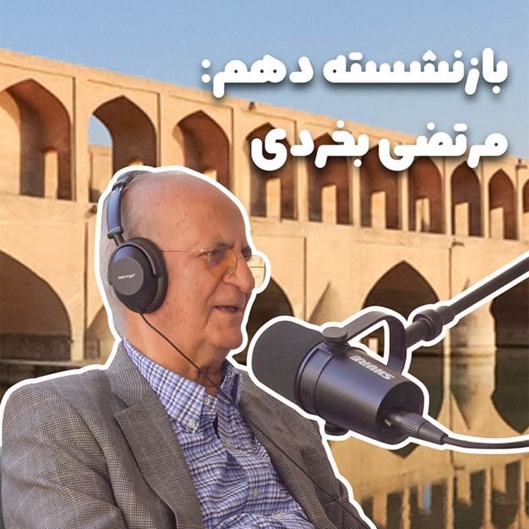 cover art for بازنشسته دهم: مرتضی بخردی