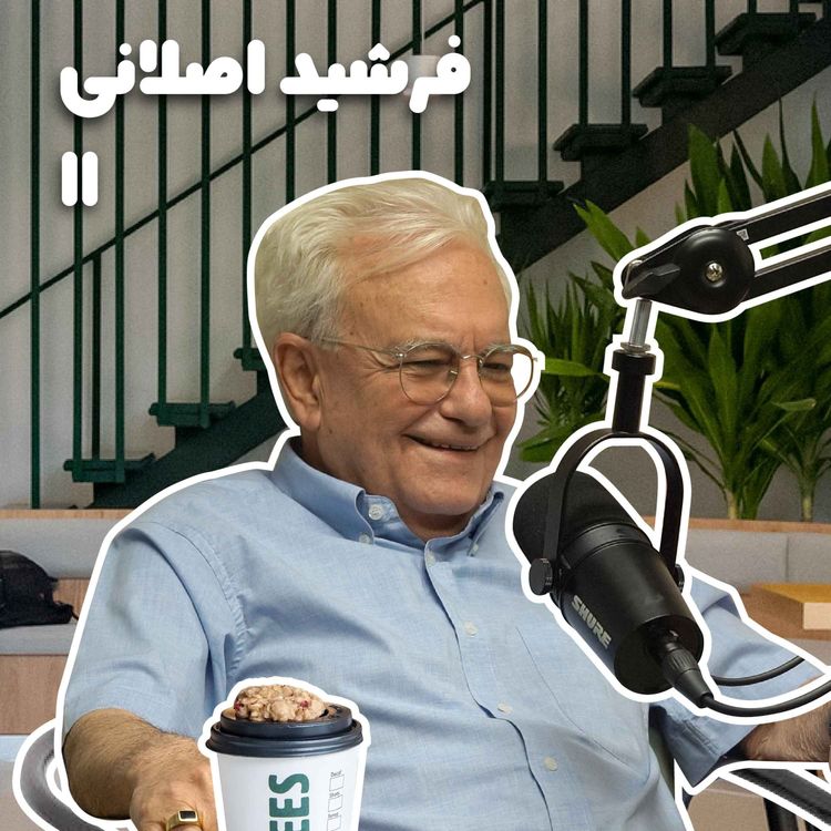 cover art for بازنشسته یازدهم: فرشید اصلانی