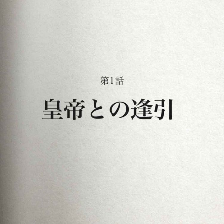 cover art for 皇帝との逢引