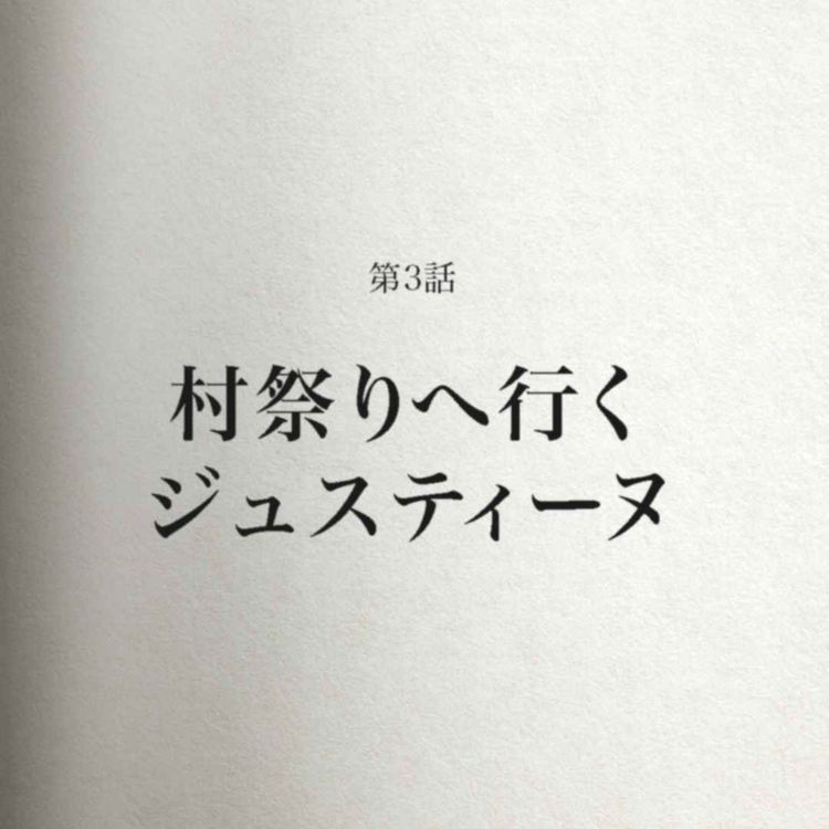 cover art for 村祭りへ行くジュスティーヌ