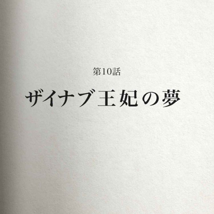 cover art for エピソード10 : ザイナブ王妃の夢　1072年のマラケシュ