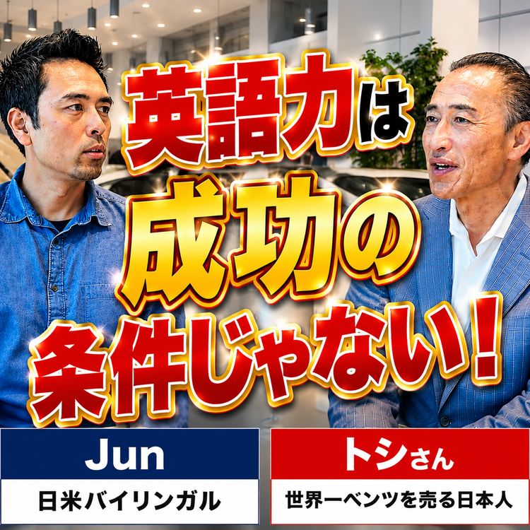 cover art for インタビュー企画(佐藤トシ)考えずに、まず動け。世界一ベンツを売る日本人の人生哲学(#607)