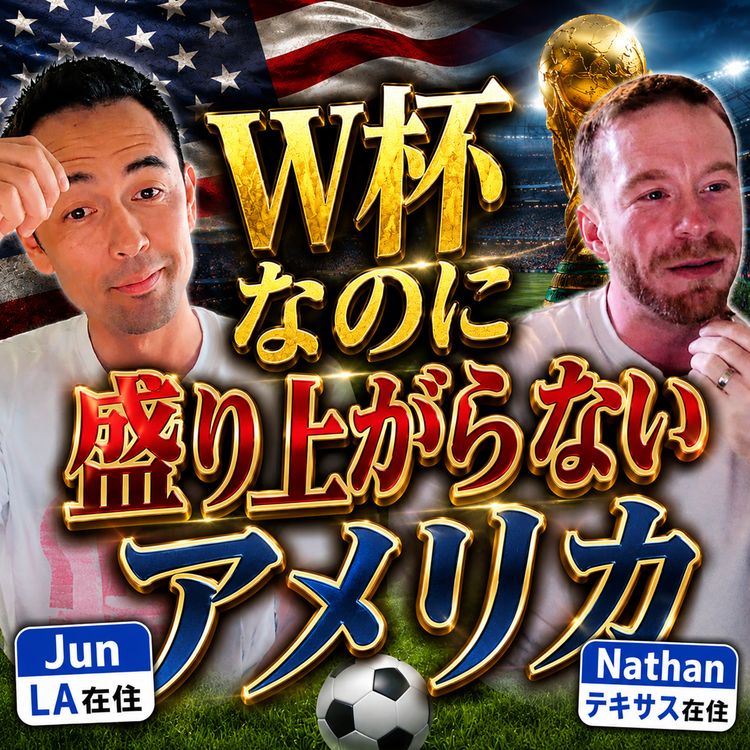 cover art for 【全英語】なぜアメリカ人はワールドカップに熱狂しないのか?(#609)